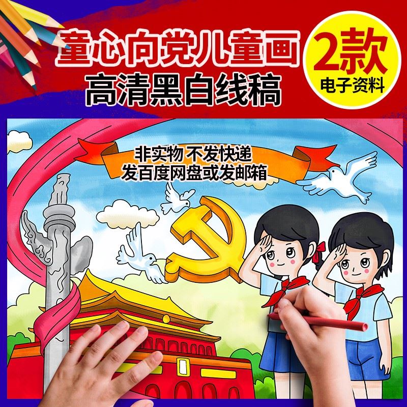 红领巾心向党儿童绘画模板电子版小学生童心向党手抄报线稿A3A48K