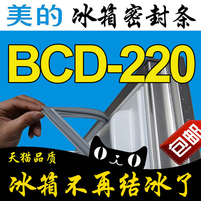 美的凡帝罗冰箱密封条门封胶条BCD-220UM,BCD-220UTM,BCD-220TGSM