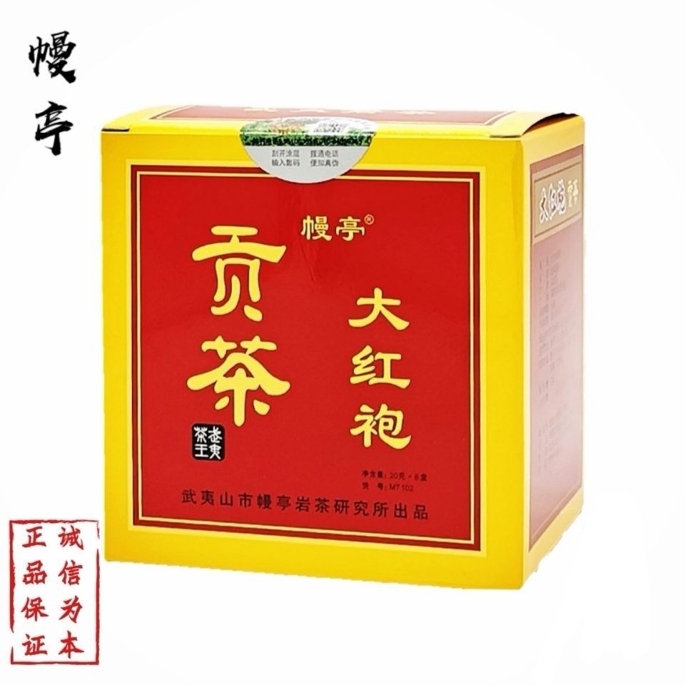 幔亭贡茶大红袍MT102武夷岩茶叶乌龙茶浓香型160克/1盒礼盒装正品