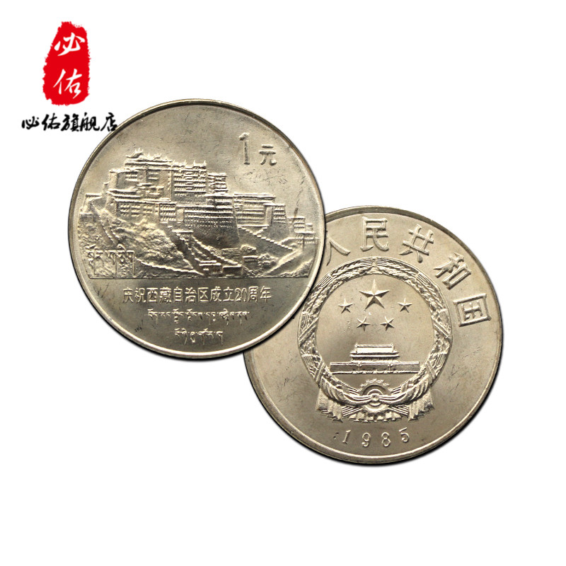 西藏自治区成立20周年纪念币 硬币收藏 中国人民银行发行