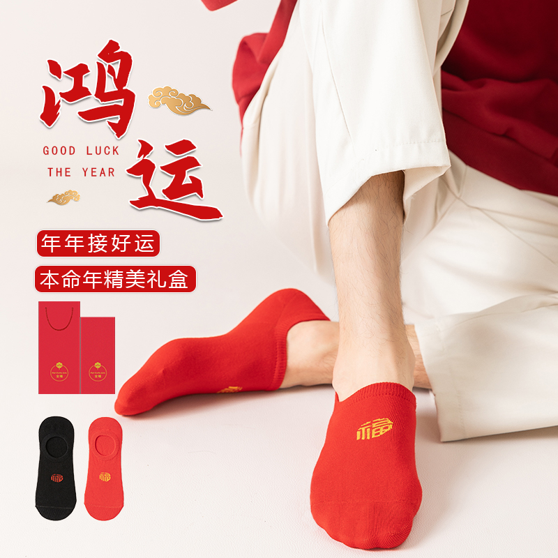 龙本命年袜子大红色船袜低帮浅口薄款男女隐形袜福字情侣结婚喜庆