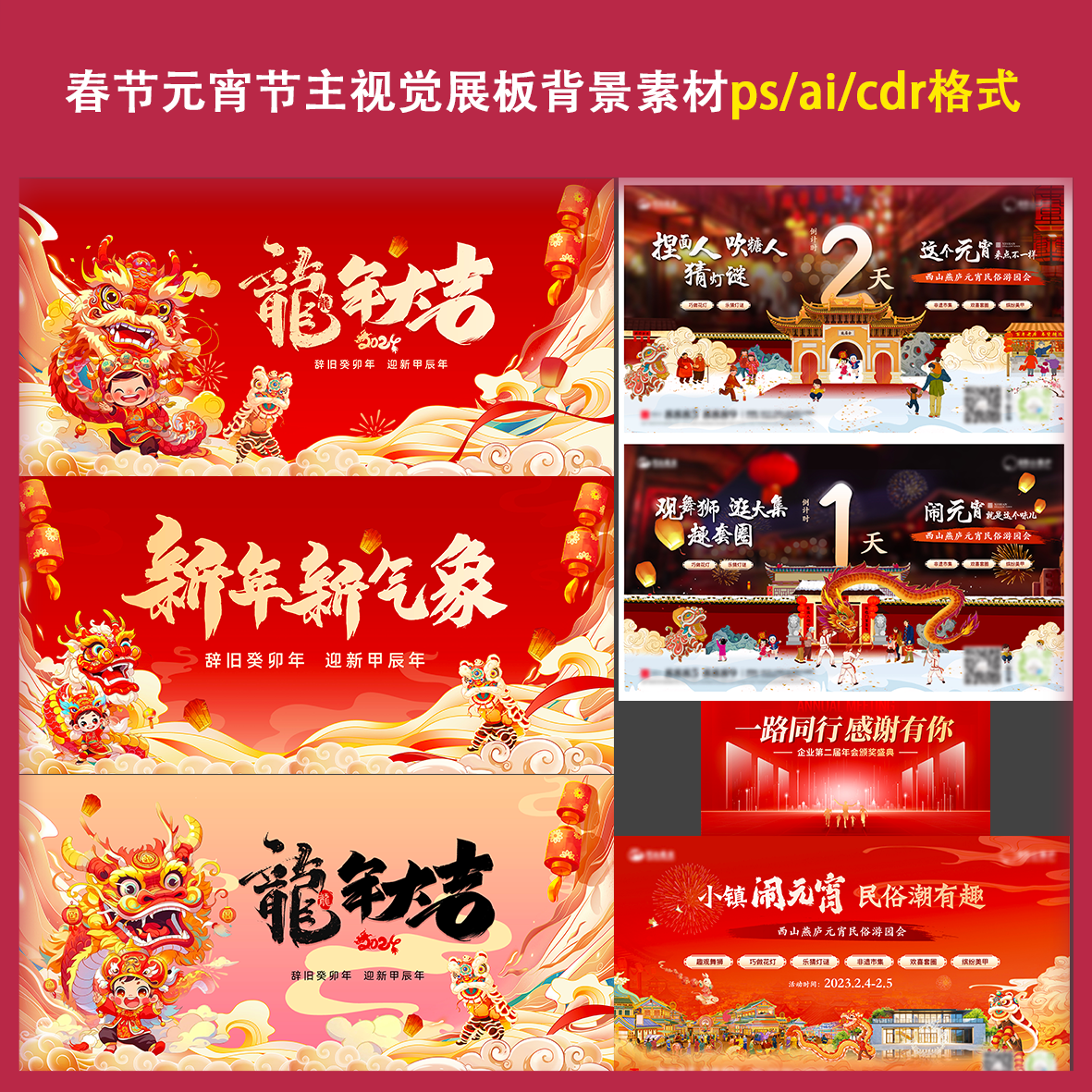 2024龙年春节元宵节展板海报背景素材文件活动倒计时红色民宿手绘
