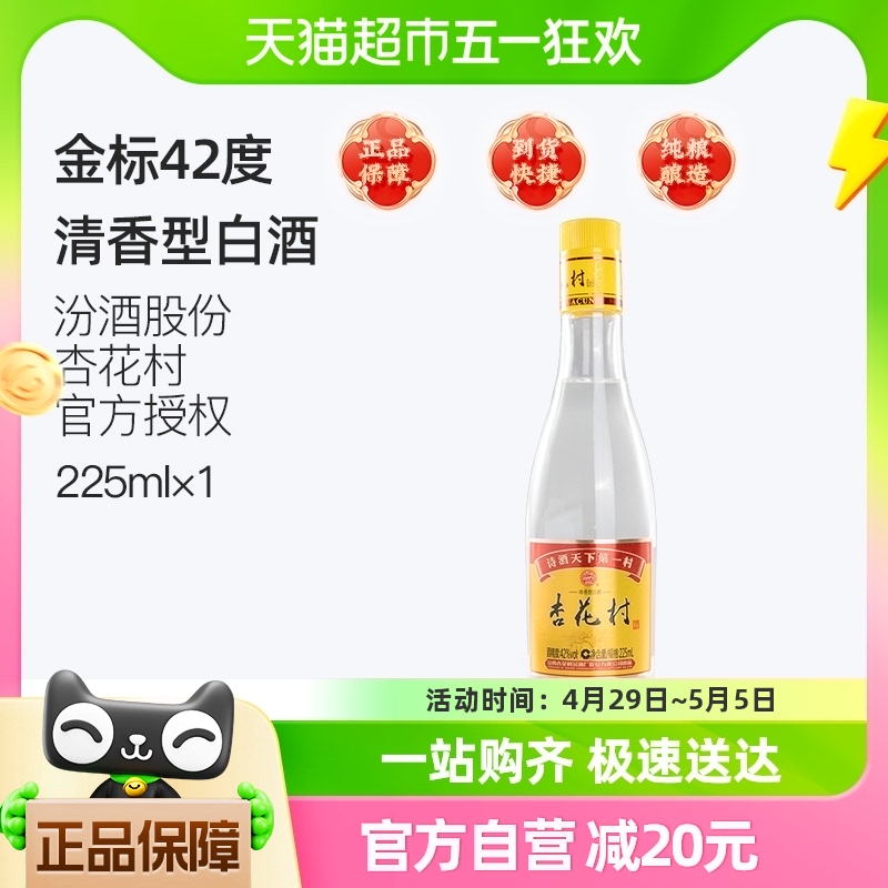 杏花村山西汾酒股份出品42度225ml光瓶 纯粮食酒清香型玻瓶 金标