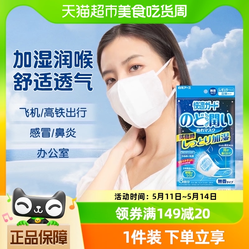 日本白元加湿口罩润喉保湿防干燥透气睡眠鼻炎口罩立体造型秋冬