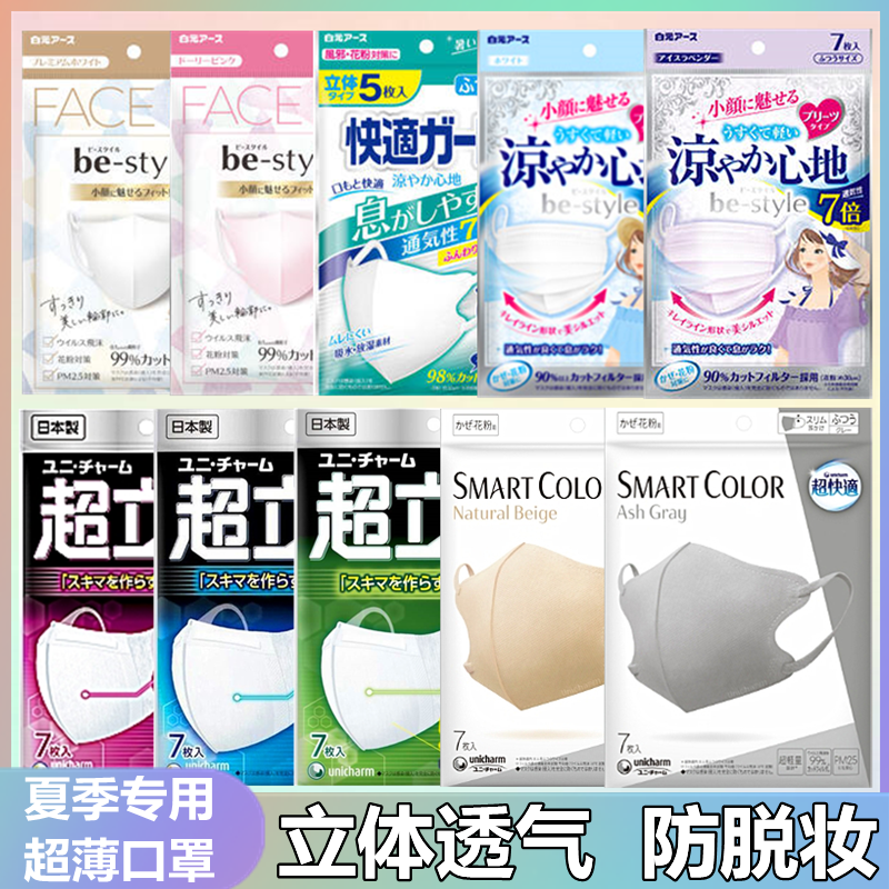 日本Unicharm尤妮佳超快适立体白元小颜 夏季薄款 透气防脱妆口罩