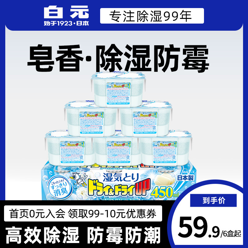 日本进口白元防霉除湿6盒皂香室内衣柜防潮干燥剂回南天除湿神器