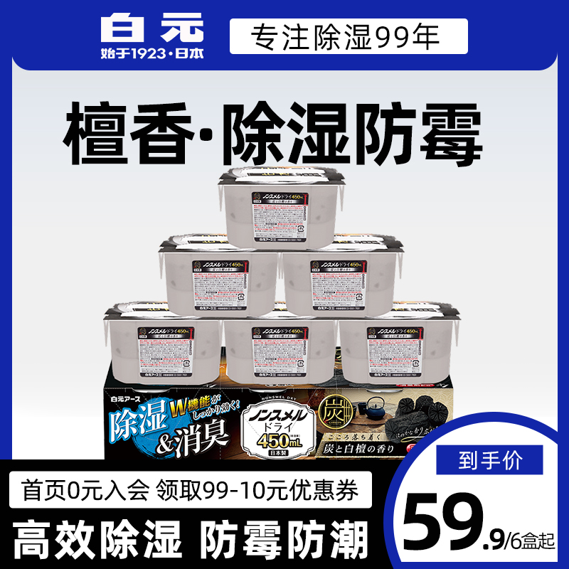日本进口白元除湿剂6盒炭檀香 室内衣柜活性炭防霉潮干燥剂吸湿盒