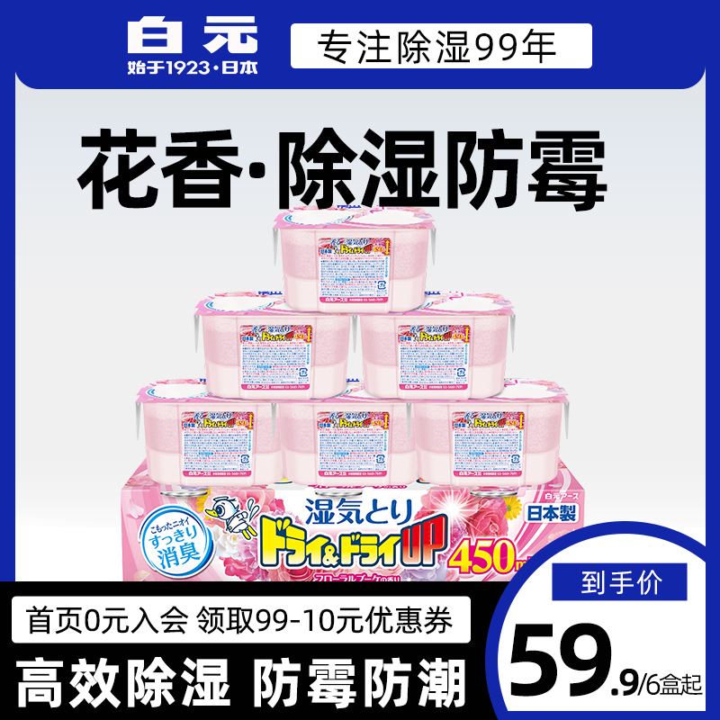 日本进口白元除湿盒除湿剂百花香干燥剂衣柜学生宿舍防霉吸湿6盒