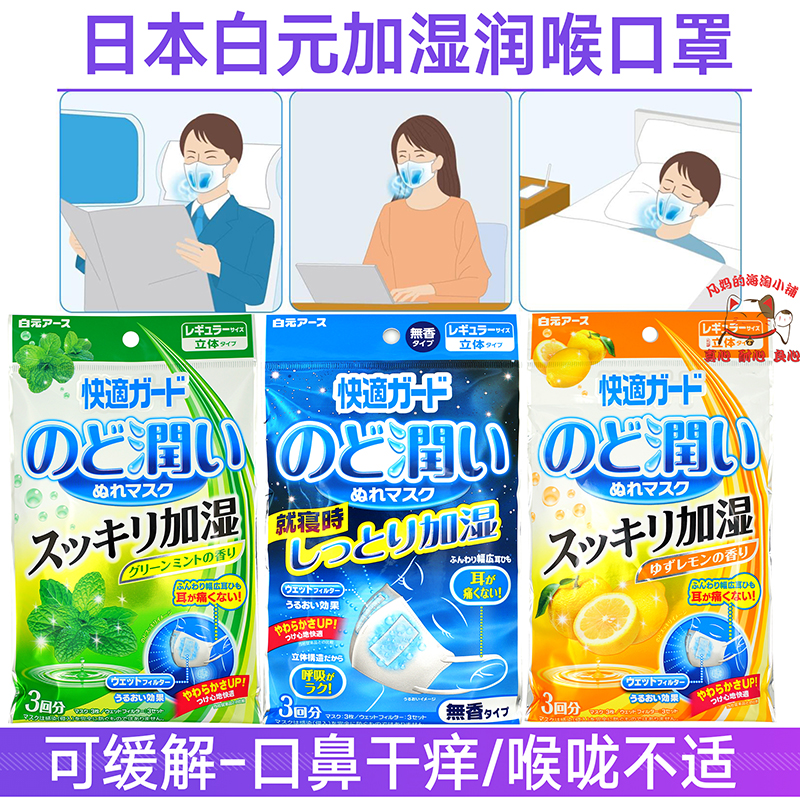 日本白元加湿口罩过滤防飞沫尘花粉润喉立体透气保湿睡眠眼罩儿童