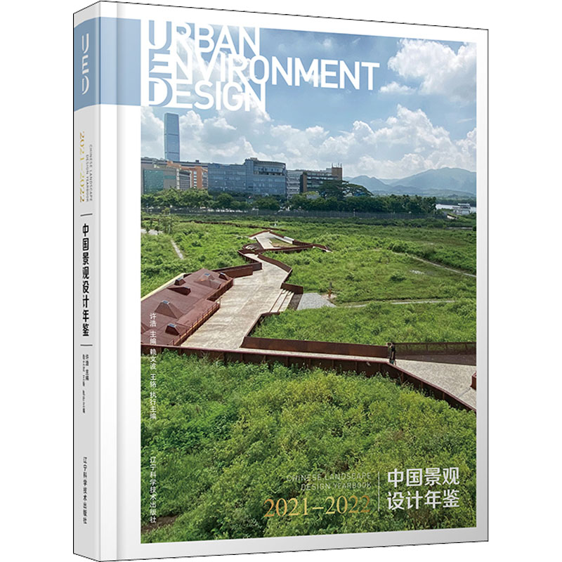 中国景观设计年鉴 2021-2022 许浩 2021年经典建筑规划设计方案图解 现代公园湿地人居环境建设案例分析图书 城市宜居工程专业书籍