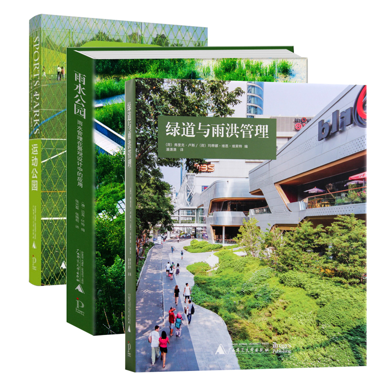 绿道与雨洪管理+雨水公园+运动公园 公园滨水区道路街道广场景观绿化渗水性 设计基础理论与案例分析 城市景观设计书籍