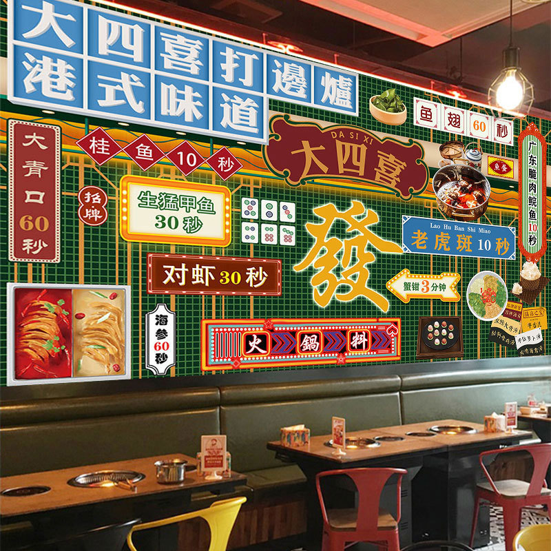港式打边炉墙纸火锅装饰复古怀旧香港装修风格茶餐厅饭店港风壁纸