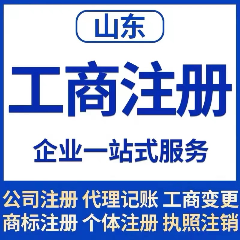 青岛市城阳区个体电商企业公司注册营业执照代办注销变更解除异常