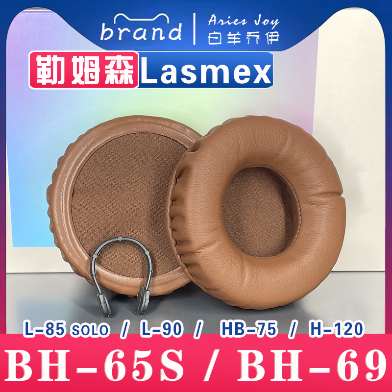 适用 Lasmex 勒姆森 HB-65S HB69 L85 solo L90 HB75 H120 耳罩耳机套海绵套白灰棕羊皮头梁保护套