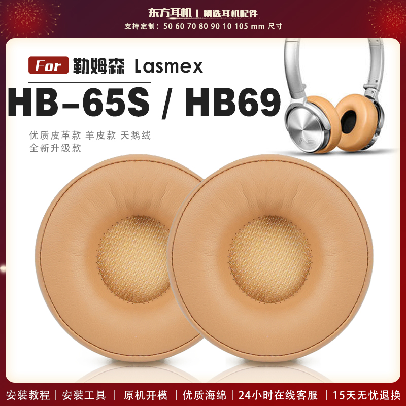 适用 勒姆森 Lasmex  HB-65S HB69 HB65S 耳罩耳机套海绵套白灰棕羊皮头梁保护套