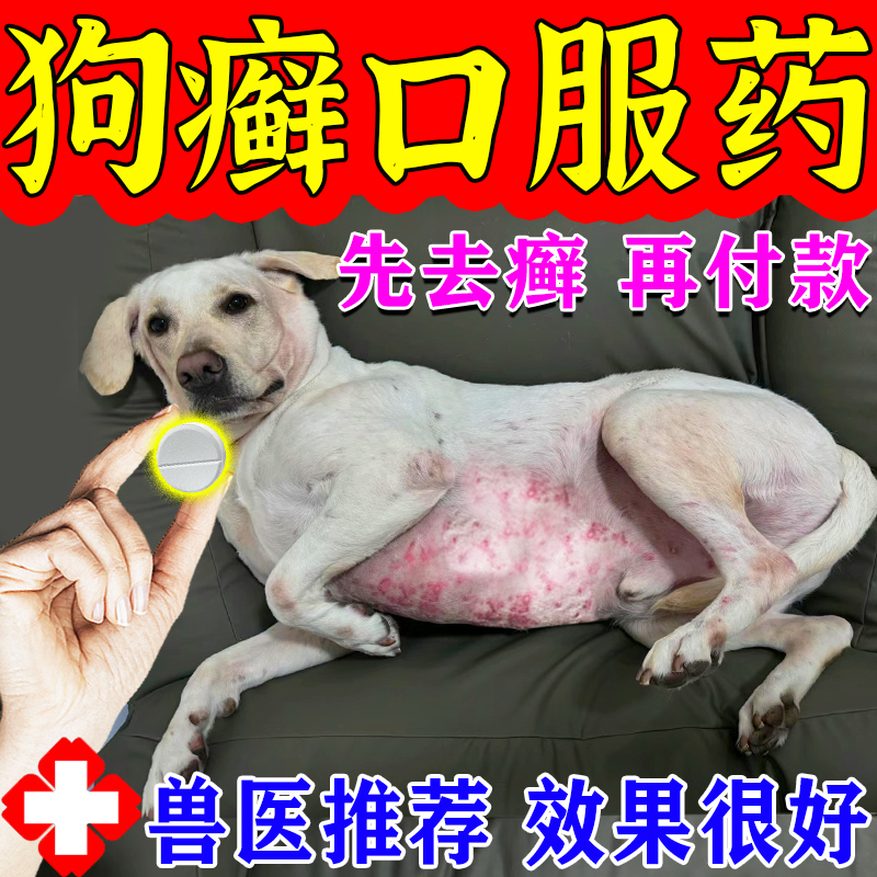 狗狗真菌感染口服药治疗狗藓湿疹皮炎脱毛狗身上长癣皮肤病专用药