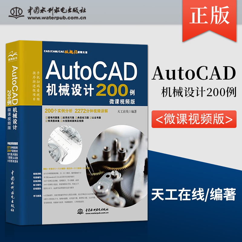 【出版社直供】AutoCAD机械设计200例 微课视频版 介绍了机械零件的绘制过程的书籍 简单二维图形绘制  中国水利水电出版社