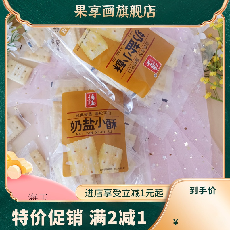 奶盐小酥迷你苏打饼干山西特产梳打饼薄脆千层饼零食130g/袋