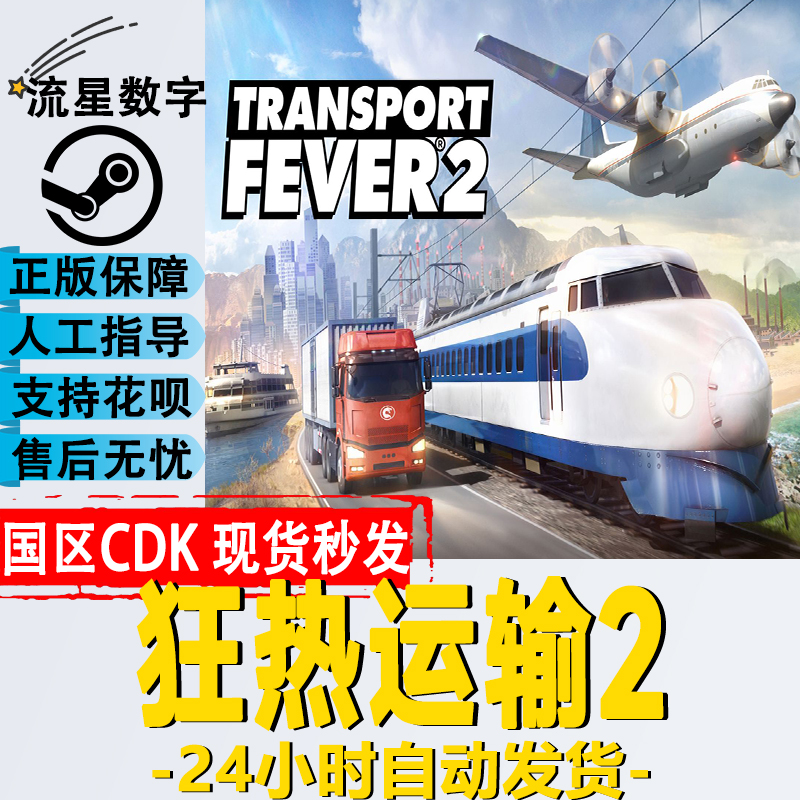 Steam正版 国区KEY 狂热运输2 Transport Fever 2 热力运输2 现货