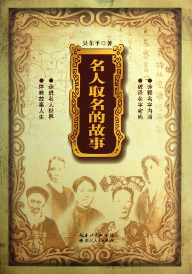 保正版现货 名人取名的故事吴东平湖北人民出版社