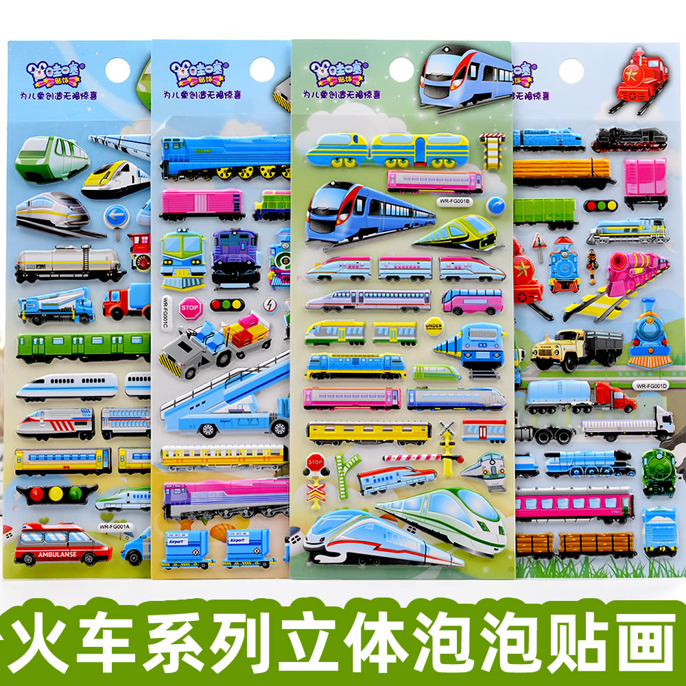 火车新干线铁路立体泡泡贴纸儿童男孩男生玩具交通工具粘贴画