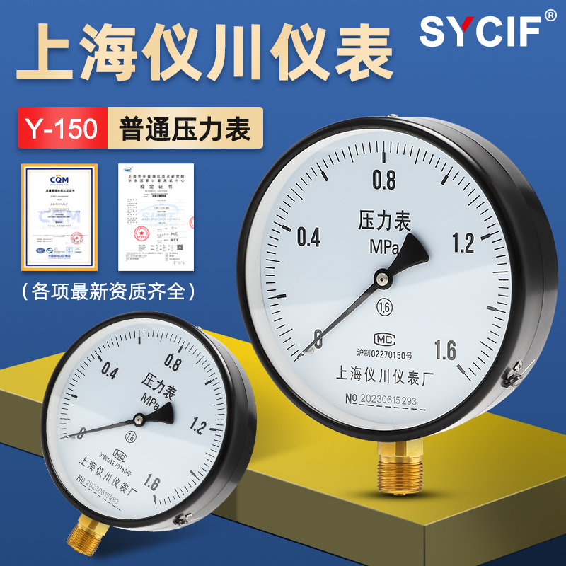 厂家直销上海仪川仪表厂空调水泵真空压力表径向安装Y150/1.6级
