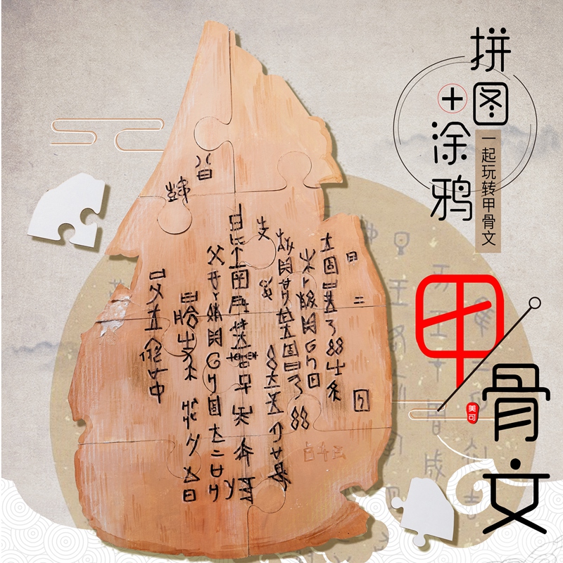 中国风非遗创意手工diy甲骨文绘画拼图儿童美术粘贴画制作材料包