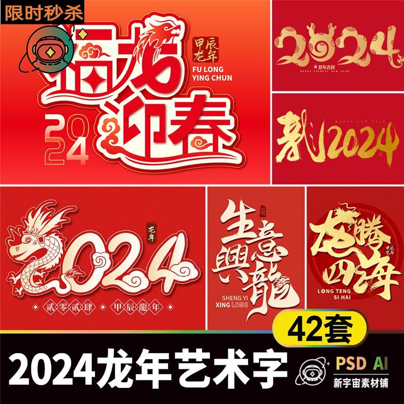 2024龙年春节艺术字素材 喜迎新年毛笔艺术字体logo海报设计psd
