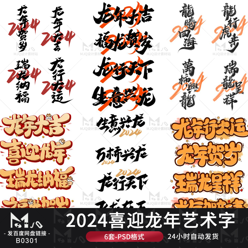 2024喜迎龙年大吉瑞龙呈祥装饰毛笔艺术字体logo设计MJQ素材站