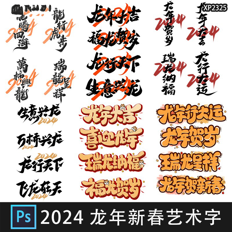 2024喜迎龙年大吉瑞龙呈祥生意兴龙毛笔艺术字体logo设计素材psd
