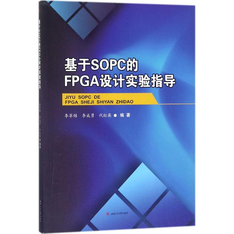 基于SOPC的FPGA设计实验指导 李翠锦,李成勇,代红英 编著 程序设计（新）专业科技 新华书店正版图书籍