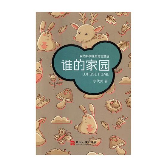 谁的家园 书 李代勇儿童故事作品集中国当代 儿童读物书籍