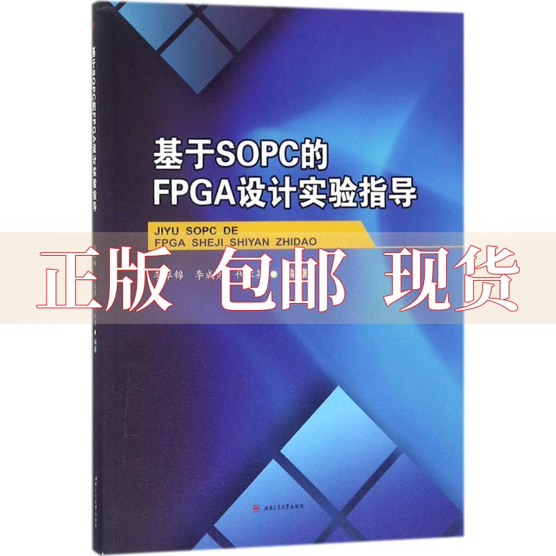 【正版书包邮】基于SOPC的FPGA设计技术实验指导李翠锦李成勇代红英西南交通大学出版社