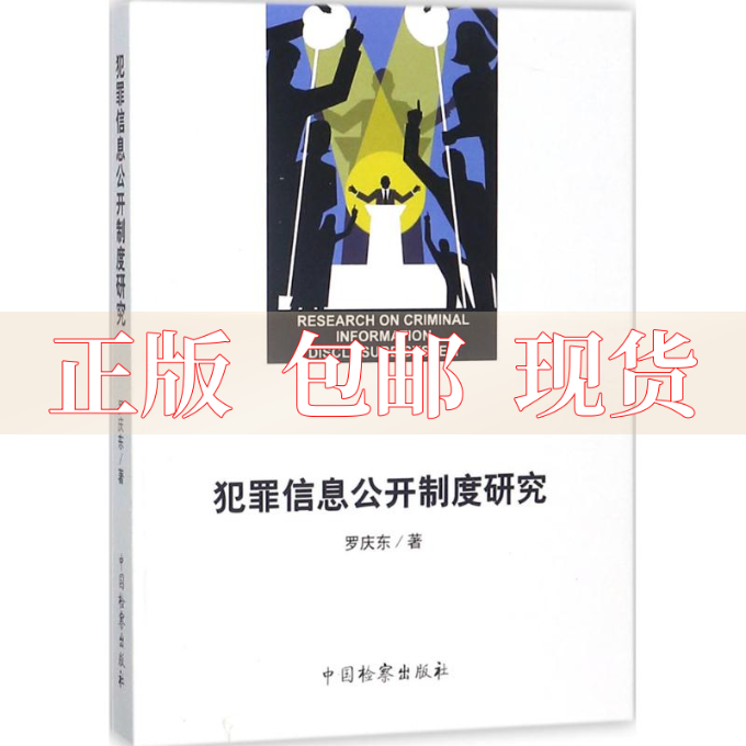 【正版书包邮】犯罪信息公开制度研究罗庆东中国检察出版社