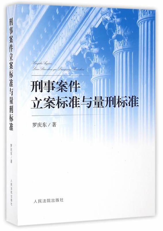 【正版】刑事案件立案标准与量刑标准 罗庆东