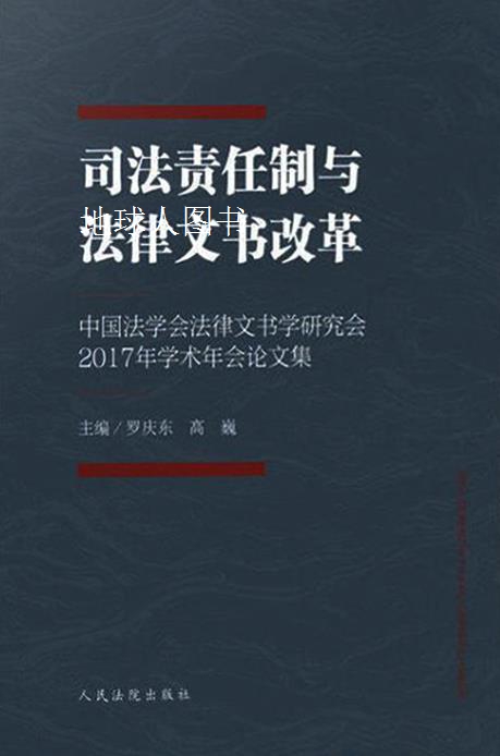 司法责任制与法律文书改革,罗庆东, 高巍主编,人民法院出版社