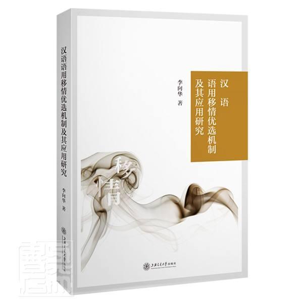 汉语语用移情机制及其应用研究李向华普通大众汉语语用学研究外语书籍