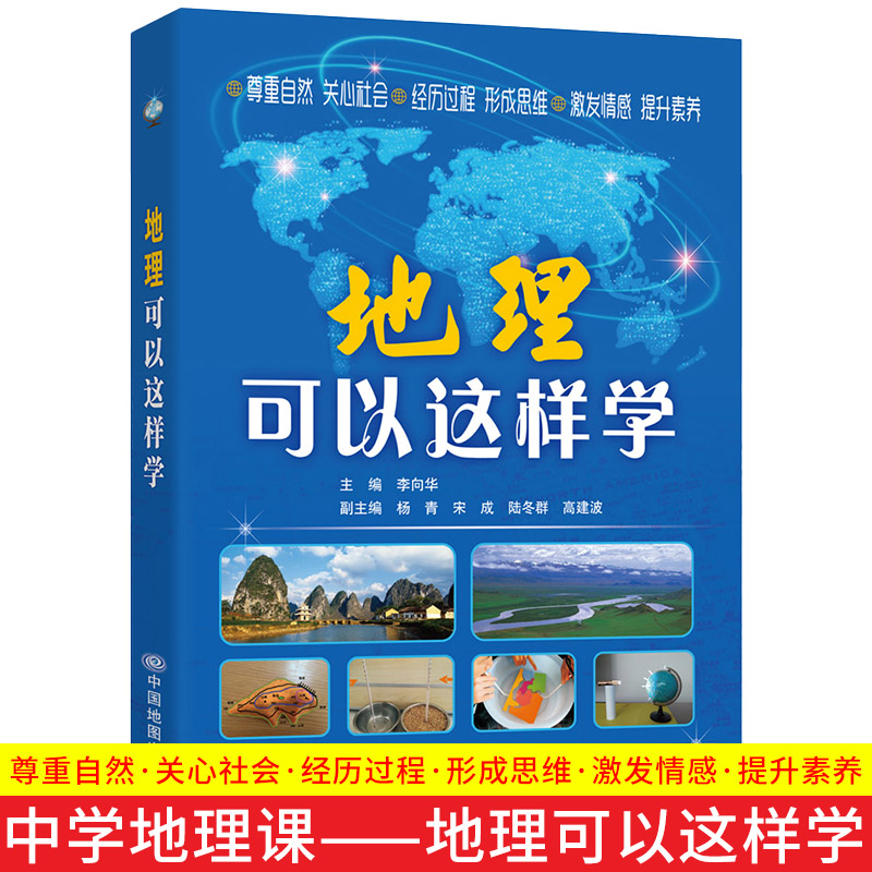 tnsy中学地理课：地理可以这样学 作者李向华的书 中国地图 9787503190223正版书籍图书 天诺书源