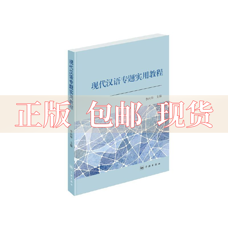 【正版书包邮】现代汉语专题实用教程李向华学林出版社