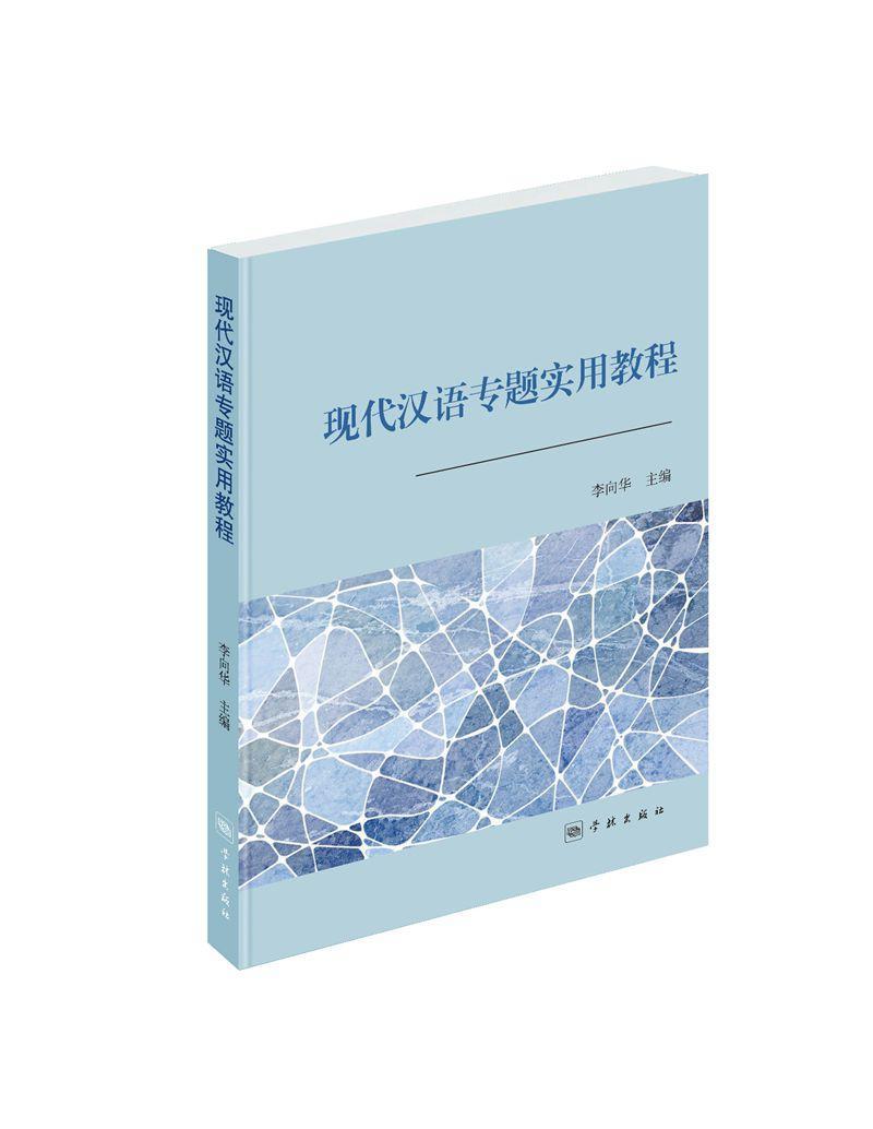现代汉语专题实用教程书李向华  社会科学书籍