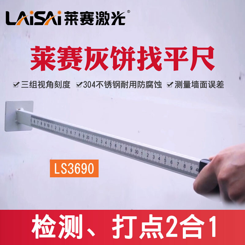 莱赛灰饼找平尺LS3690检测打点水平尺抹灰上墙支架底座12线水平仪