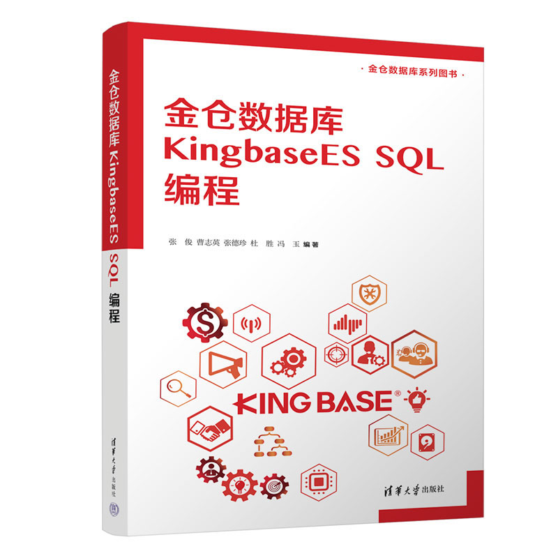 金仓数据库 KingbaseES SQL编程 张俊、曹志英、张德珍、杜胜、冯玉 清华大学出版社 9787302640325