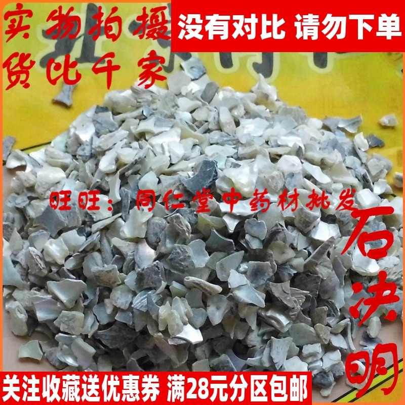 50克石决明 生石决明 可打粉北京同仁堂中药材同品质特级无硫熏