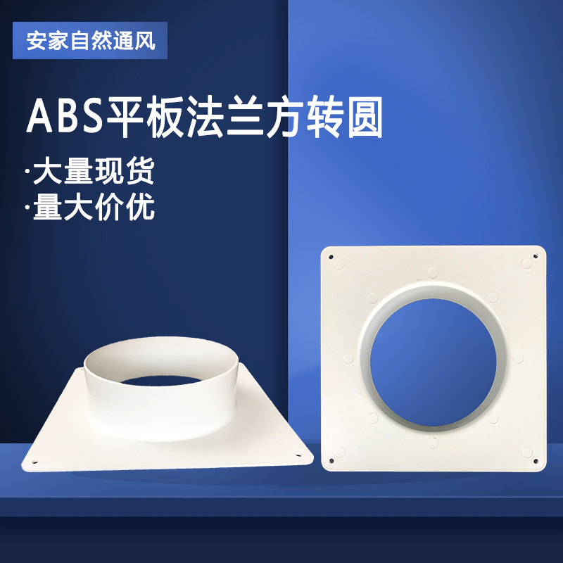 塑胶ABS平板法兰方变圆接头风管道接口软管方接圆中央空调 出风口