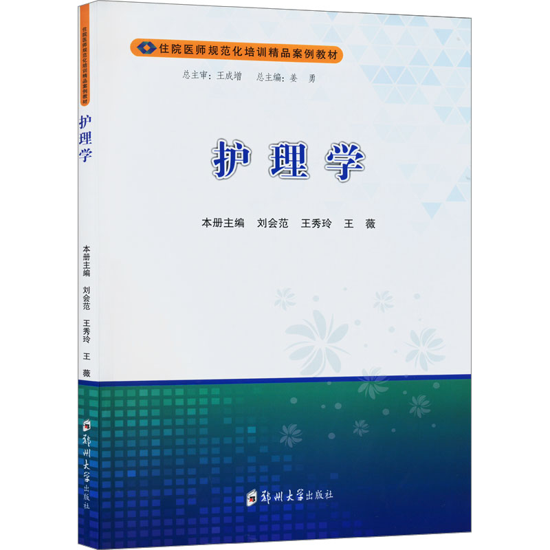 护理学 本册主编刘会范, 王秀玲, 王薇 9787564599904