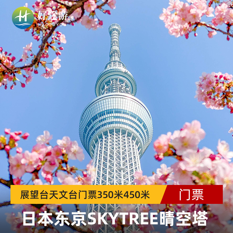 日本东京SKYTREE晴空塔门票 展望台天文台门票350米450米