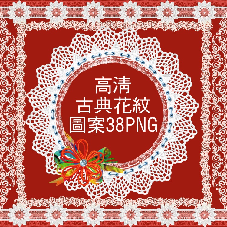PNG免抠高清素材 古典花纹样传统中国风古典花纹图案蕾丝图案素材