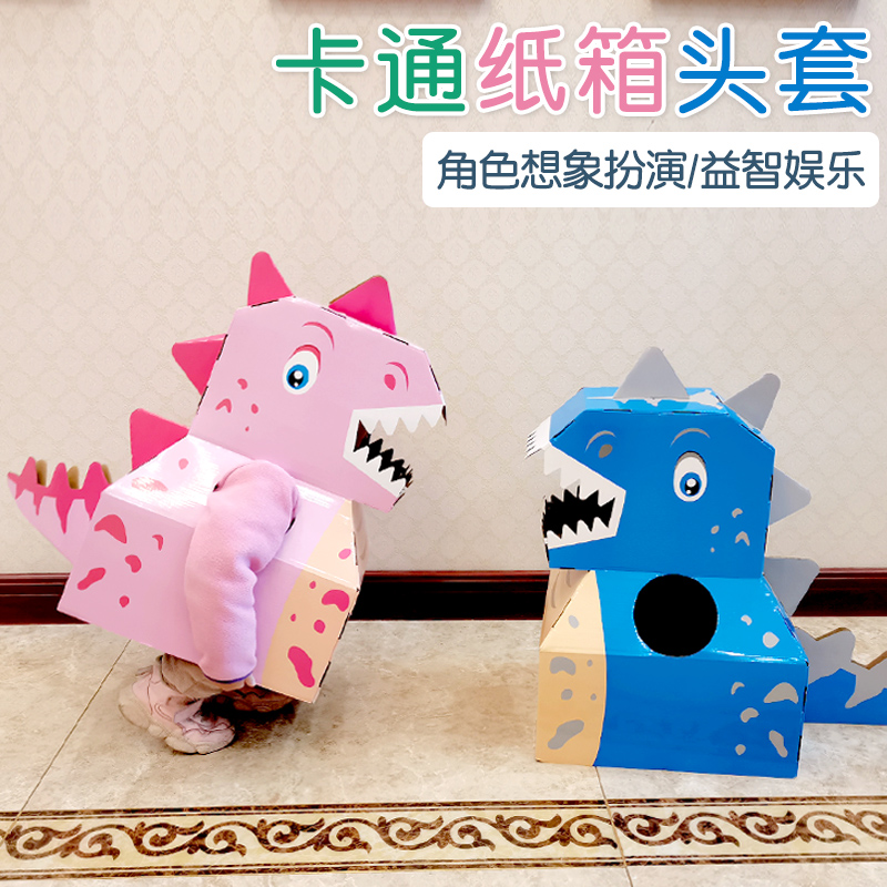 恐龙纸箱可穿戴霸王龙纸盒玩具头套纸壳模型幼儿园六一儿童节手工