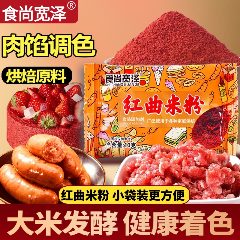红曲米粉食品色素家用自制香肠烧菜卤肉红丝绒蛋糕烘焙材料商用