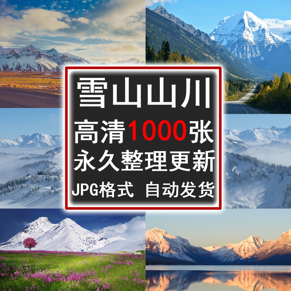 高清自然风景摄影图片雪山雪景山川山脉山峰PS背景JPG合成素材